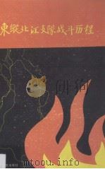东纵北江支队战斗历程 1992 PDF电子版封面 7218008976 《东纵北江支队战斗历程》编写组编