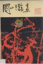 关山月论画（1991 PDF版）