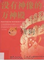 没有神像的万神殿 从贝利尼博物馆藏品展重新解读文艺复兴时期的文化 PDF电子版封面 7536230311 广东美术馆编