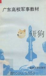 广东高校军事教材 1992 PDF电子版封面 7810291475 管林,雷鸣主编
