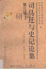 司马迁与史记论集 第3辑 1996 PDF电子版封面 7224041475 袁仲一等主编;秦始皇兵马俑博物馆,陕西省司马迁研究会编