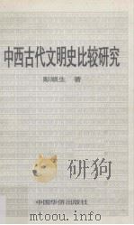 中西古代文明史比较研究（1996 PDF版）