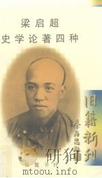 梁启超史学论著四种（1998 PDF版）