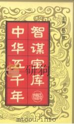中华五千年智谋宝库 上 1993 PDF电子版封面 7534809223 嵇立群主编