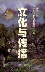 文化与传播 第5辑 1997 PDF电子版封面 7806157271 深圳大学中国文化与传播系主编