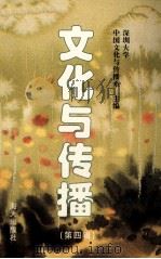 文化与传播  第4辑（1996 PDF版）