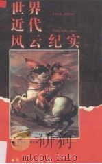世界近代风云纪实（1993 PDF版）