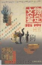 文物鉴定指南（1995 PDF版）