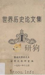 世界历史论文集 1981 PDF电子版封面 暨南大学历史系世界史教研室编