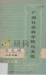 广西社会科学院论文选 历史专辑 1982 PDF电子版封面 广西社会科学院《文选》编辑组编