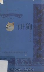 河北史学会通讯 1987 总第11期 1987 PDF电子版封面 河北史学会编辑