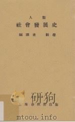 人类社会发展史 1932 PDF电子版封面 刘莹编译
