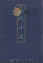 历代小史  上（1989 PDF版）