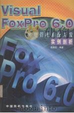 Visual FoxPro 6.0实用管理系统开发实例剖析 1999 PDF电子版封面 7801103645 高国宏编著