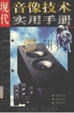 现代音像技术实用手册 道理浅显、技术实用、资料详实 1998 PDF电子版封面 7533717139 金继才主编