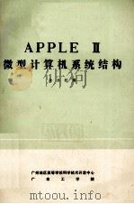APPLE Ⅱ 微型计算机系统结构（1984.01 PDF版）