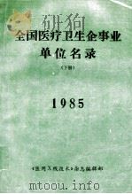 全国医疗卫生企事业单位名录（下册）1985（1985 PDF版）