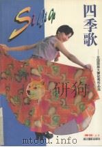 四季歌：全国服装大赛优秀作品选（1994 PDF版）
