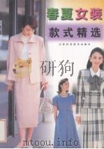 春夏女装款式精选 1998 PDF电子版封面 7534524814 王卫平,陈焱编著