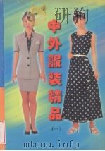中外服装精品  1（1999 PDF版）