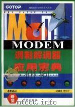 调制解调器Modem应用宝典 1995 PDF电子版封面 7507708039 胡继阳,陈冠宇著;亦鸥工作室改编