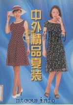 中外精品夏装（1999 PDF版）