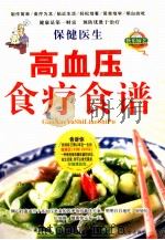 高血压食疗食谱（1993 PDF版）