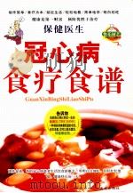 冠心病食疗食谱（1993 PDF版）