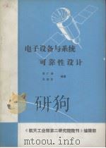 电子设备与系统可靠性设计（1984 PDF版）