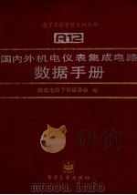 国内外机电仪表集成电路数据手册（1996 PDF版）