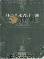 环境艺术设计手册（1999 PDF版）