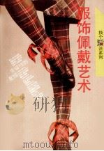 服饰佩戴艺术（1994 PDF版）