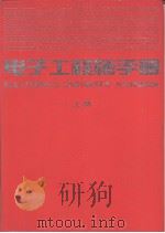 电子工程师手册  上（1995 PDF版）