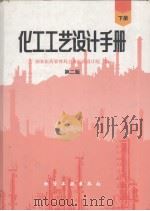 化工工艺设计手册  下  第2版（1996 PDF版）