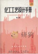 化工工艺设计手册  上  第2版（1996 PDF版）