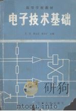 电子技术基础 PDF电子版封面 1987