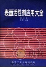 表面活性剂应用大全  修订版（1994 PDF版）