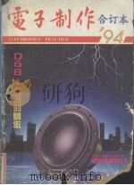 电子制作1994年合订本（ PDF版）
