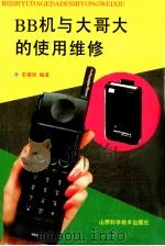 BB机与大哥大的使用维修（1993 PDF版）