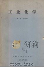 工业化学（1987 PDF版）