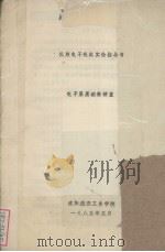 低频电子线路实验指导书（1985 PDF版）