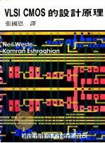 VLSI CMOS的设计原理 1987 PDF电子版封面 张国恩译