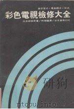 彩色电视检修大全  真空管式·电晶体式·IC式（ PDF版）