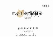 电子工业产品目录  电子元件（1980 PDF版）