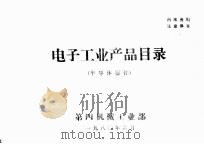 电子工业产品目录  半导体器件（1980 PDF版）