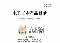 电子工业产品目录  电子管、钨钼制品、杜美丝（1980 PDF版）