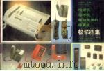 电话机  寻呼机  移动电话机  传真机检修图集  1（1995 PDF版）