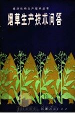 烟草生产技术问答（1984 PDF版）