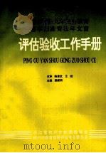 评估验收工作手册（1994 PDF版）