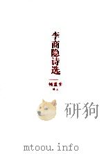 李商隐诗选（1986 PDF版）